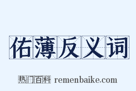 佑薄反义词是什么意思的图片